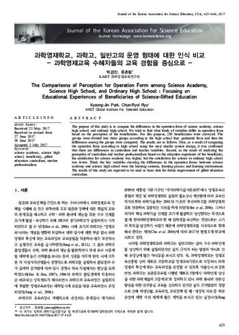 과학영재학교, 과학고, 일반고의 운영 형태에 대한 인식 비교 - 과학영재교육 수혜자들의 교육 경험을 중심으로 - 이미지